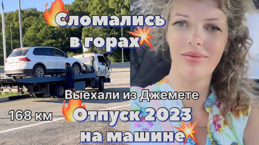 #Отпуск 2023 на машине…21 выпуск…Выезжаем из Джемете _ Сломались в горах