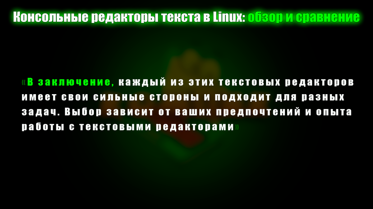 Консольные редакторы текста в Linux: обзор и сравнение | Компик | Дзен