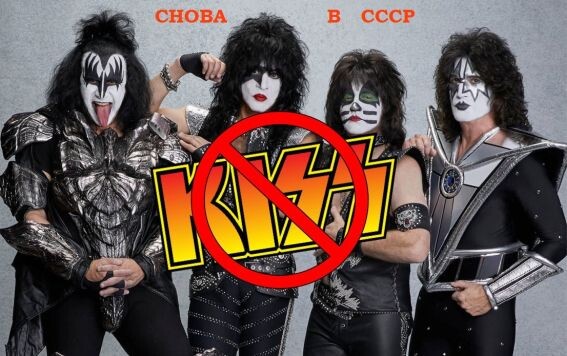 Kiss снова в СССР