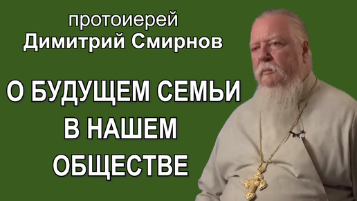 О будущем семьи в нашем обществе. Протоиерей Димитрий Смирнов