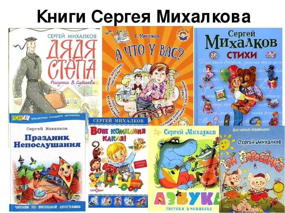 Обложки книг Сергея Михалкова, фото из интернета