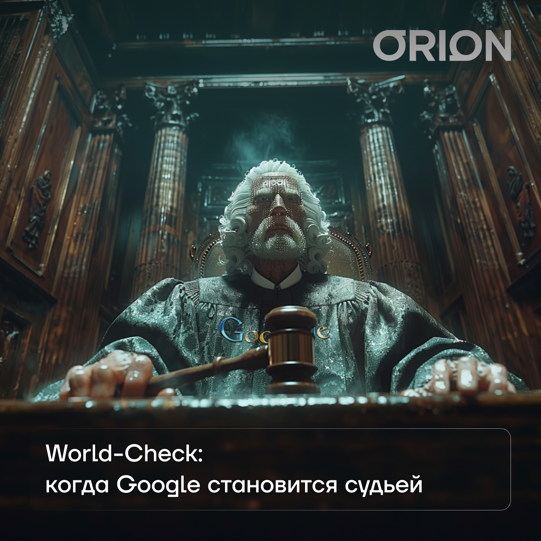 Иван Сафонов: World-Check: когда Google становится судьей