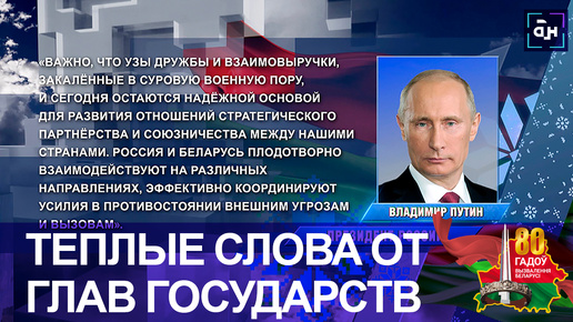 Многочисленные поздравления с Днем Независимости поступают в адрес белорусского народа и Президента