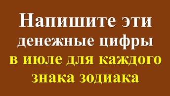 Финансовый код для каждого знака зодиака на июль