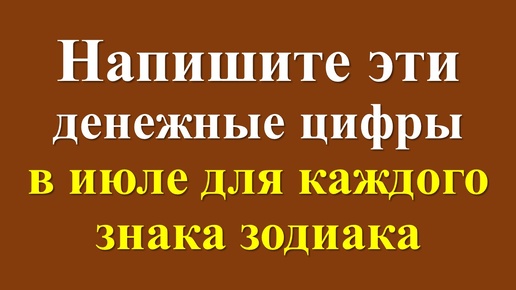 Финансовый код для каждого знака зодиака на июль