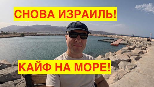 СНОВА ИЗРАИЛЬ! КУПАЮСЬ В ДВУХ МОРЯХ! СПАСИБО ИЛЬЯ! ОСТАЮСЬ В КОТАМИ.