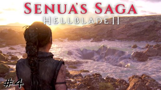 Вход в пещеры испытаний - #4 - Senua's Saga Hellblade 2