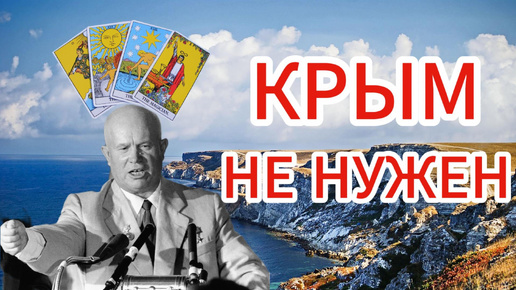 Истинные Причины Хрущева Отдать Крым Украине (Историческое Таро 3)