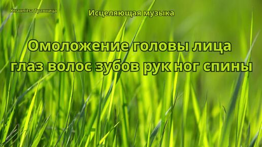 Исцеляющая музыка. Омоложение головы лица глаз волос зубов рук ног спины.