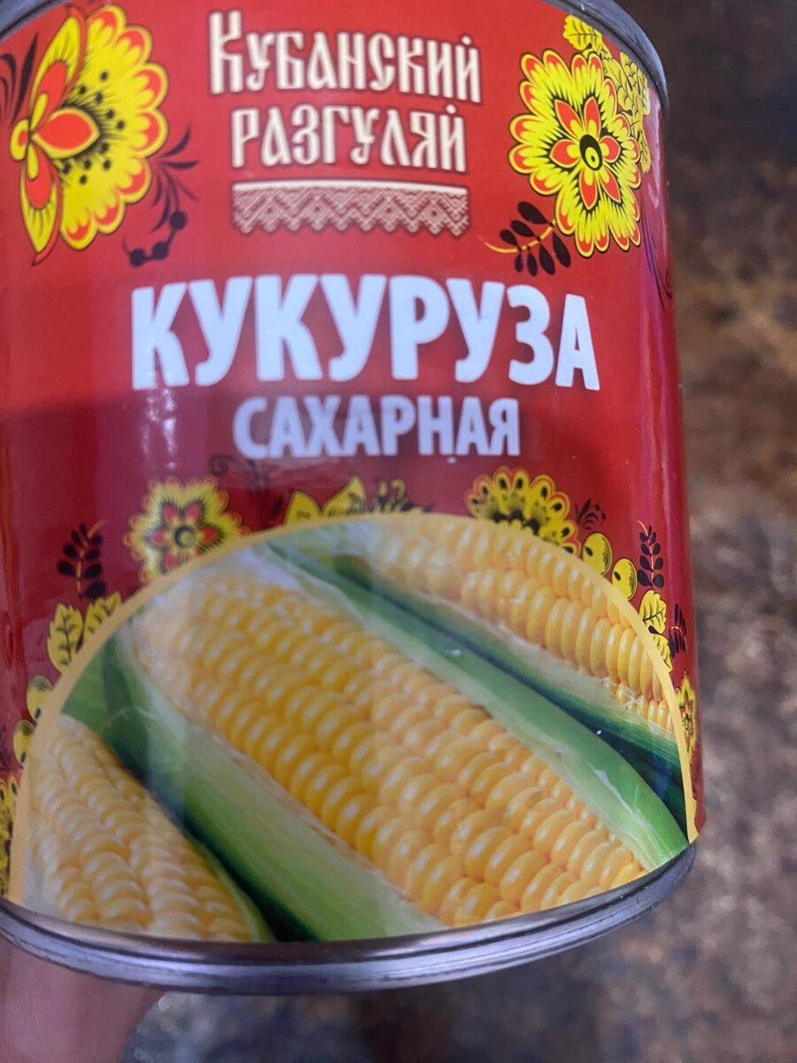 Берем любую баночку с кукурузой.