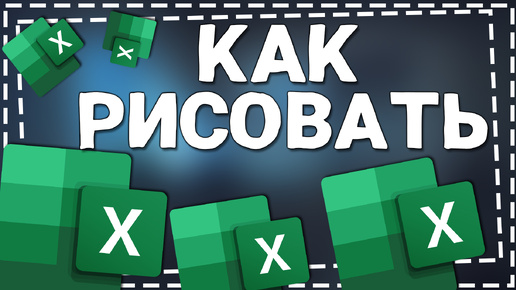 Как рисовать в Экселе