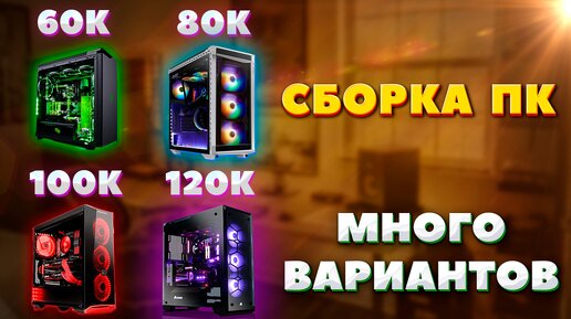 Сборка ПК за 60к, 80к, 100к, 120к, 140к. Несколько вариантов. Как подобрать комплектующие для ПК.