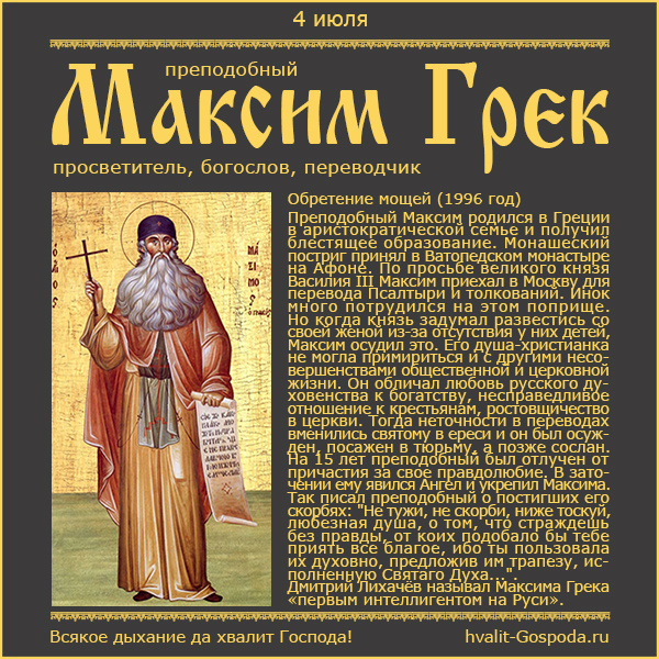 4 июля – обретение мощей преподобного Максима Грека (1996 год).