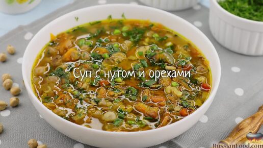 Необычный и очень ароматный. Суп с нутом и орехами