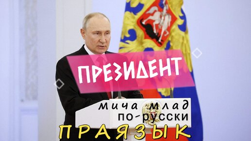 Что означает слово «ПРЕЗИДЕНТ»? Этимология слова - праязык