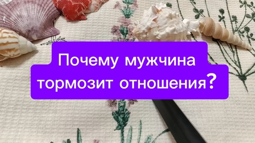 Почему мужчина тормозит отношения? Почему мужчина не появляется? Гадание на Таро для женщин на отношения