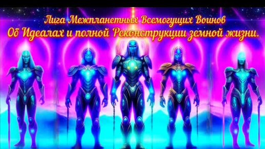 Ченнелинг Воинов Всемогущих 