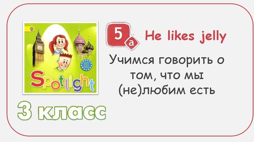 Английский язык. 3 класс. Учебник Spotlight (Английский в фокусе) тема Food. глагол 