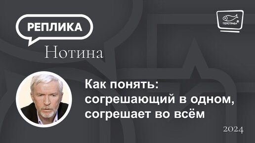 Как понять: согрешающий в одном, согрешает во всём