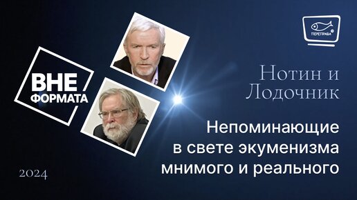 Непоминающие в свете экуменизма мнимого и реального