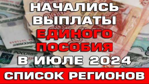 Выплаты Единого пособия в июле 2024 Список регионов Ответы на вопросы