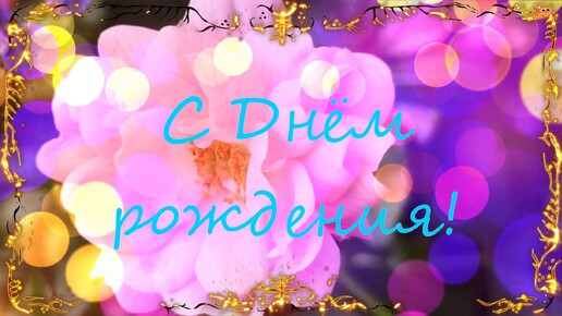 🌹С Днём рождения! 🌹 Розовое, музыкальное поздравление с Днём рождения для друзей!💖 Лови нежность, любовь и счастливые мгновения!