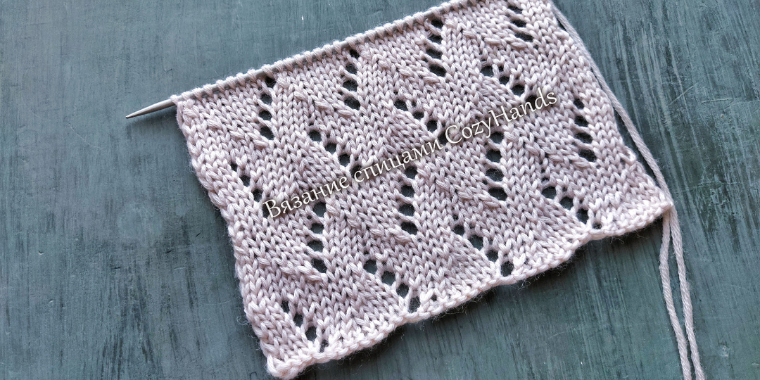 Милейший ажурный узор на лицевой глади / Простой и легкий