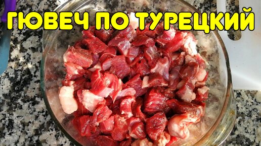 Просто нарежь мясо и ты удивишся как это вкусно!