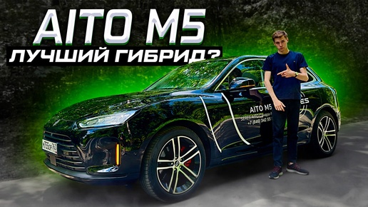 SERES AITO M5 - С НИМ НЕ ЗАСКУЧАЕШЬ! Полноценный обзор новинки 2024