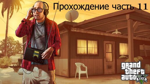 GTA 5 часть 11