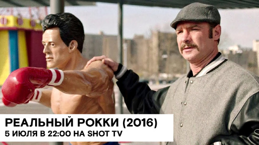 «Реальный Рокки» (The Bleeder/ США/ биография, спорт/ 2016/ 98 мин./ реж. Филипп Фалардо)