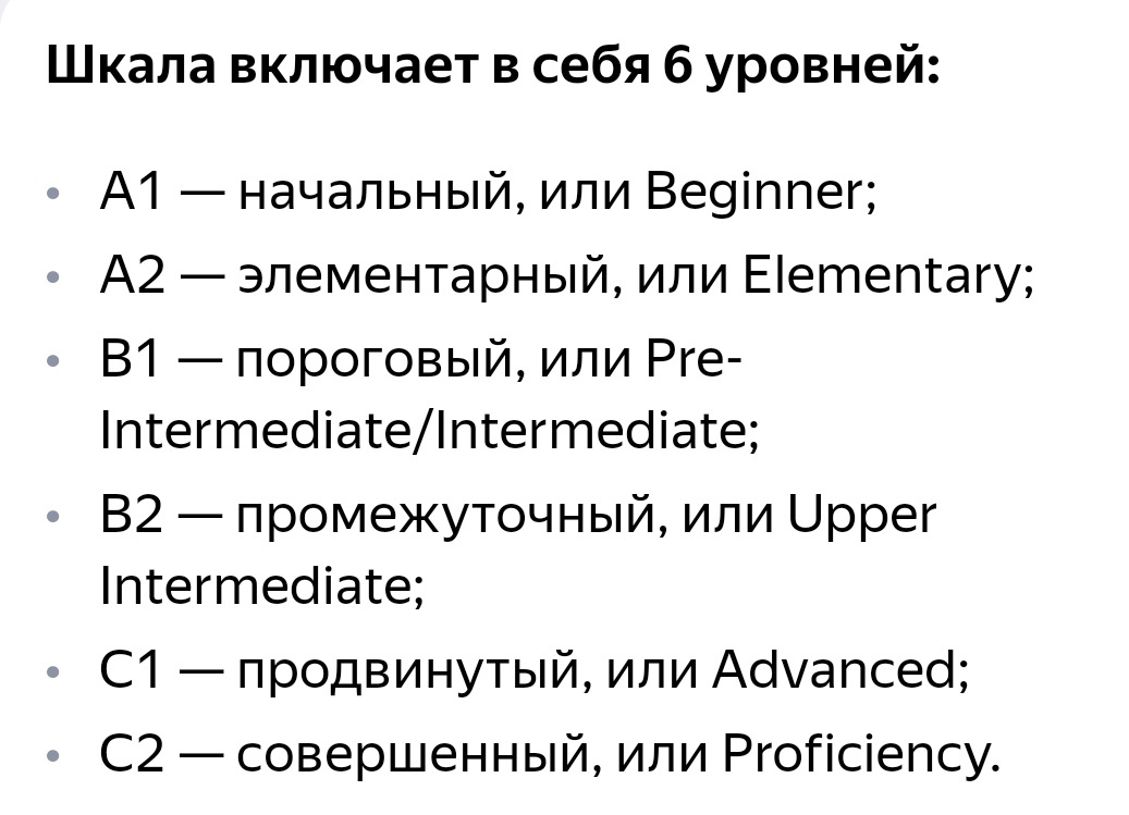 Уровни знания языка