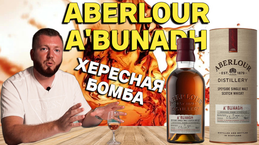 Виски ABERLOUR A'BUNADH | хересная бомба бочковой крепости из Speyside