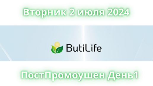 Вторник 2 июля 2024 - ПостПромушено День1