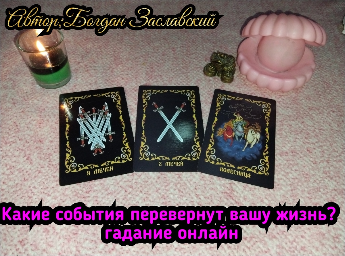 Гадание актуально в момент его просмотра. 