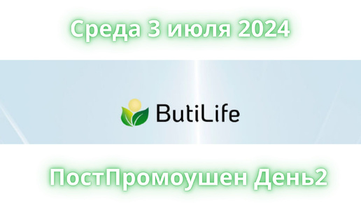 Среда 3 июля 2024 | День 2 ПостПромоушен после Москвы