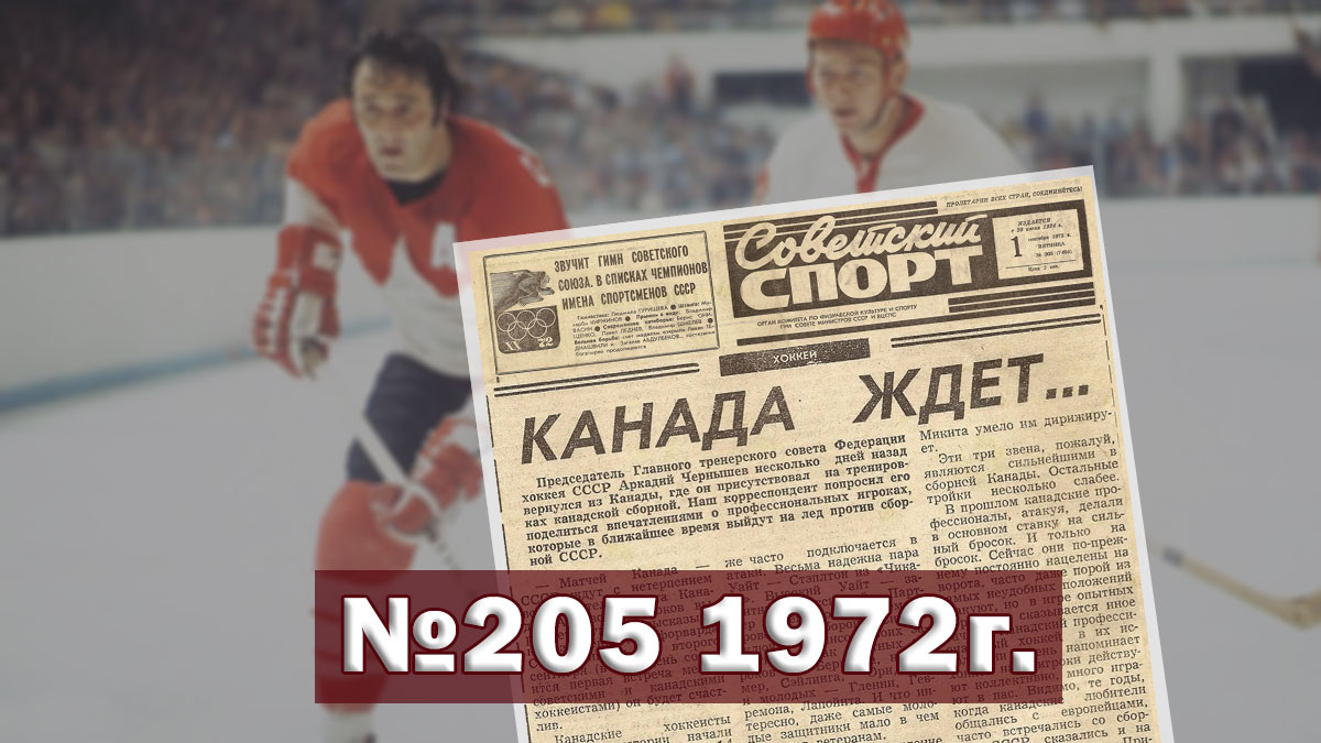 "Советский спорт" о предстоящей Суперсерии 1972 СССР - Канада по хоккею.