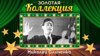 Николай Сличенко - Золотая коллекция. Советские песни. Очи чёрные