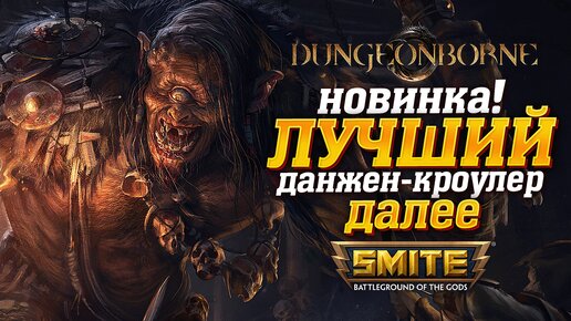 🔴 Стрим - Альфа-тест Dungeonborne ➨ Дезертир в Smite ➨ и немного Dead By Daylight