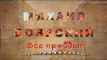 Михаил Боярский. ВСЕ ПРОЙДЕТ, хиты 80-х, сл. Л.Дербенев, муз. М.Дунаевский