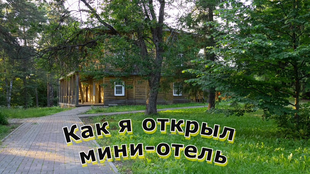 Главное здание мини-отеля
