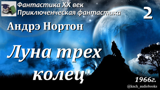 Аудиокнига. Андрэ Нортон. Луна трёх колец. Часть 2 (Главы 4-5) || Фантастика ХХ век | Приключения