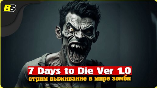 Выживание _ Стрим _ 7 Days to Die v1.0 _ Сложность — безумие.