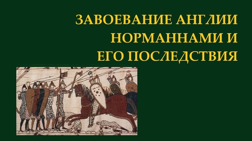 Нормандия против Англии - последнее завоевание