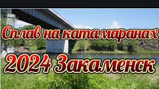 Сплав на катамаранах.2024 Закаменск 1 часть