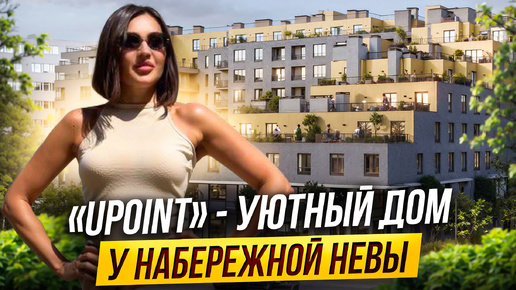 Обзор ЖК «Upoint» - уютный дом на набережной Невы