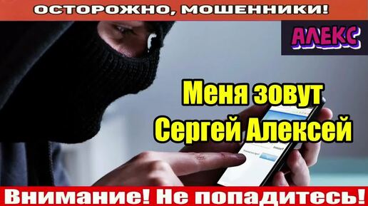 Мошенники звонят по телефону / С мошенником разговор короткий, иди на х...!!