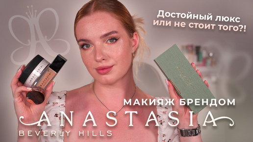 Делаем макияж брендом Anastasia Beverly Hills! Достойный люкс или не стоит того?!