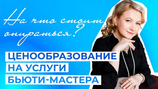 Ценообразование на услуги бьюти-мастера