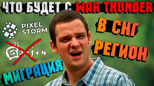 Миграция War Thunder в СНГ-РЕГИОН. ВСЁ, что НУЖНО ЗНАТЬ